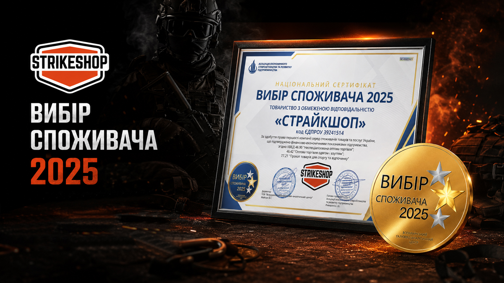 Strikeshop - вибір споживача 2025